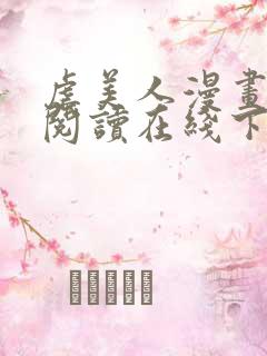 虐美人漫画免费阅读在线下拉式作者