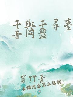 千与千寻台湾配音网盘