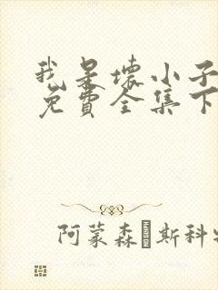 我是坏小子漫画免费全集下拉式