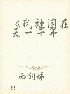 《我被困在同一天一千年