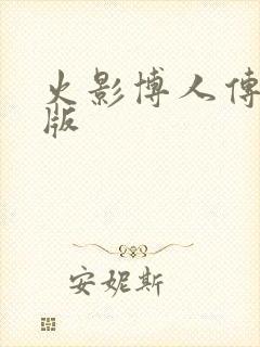 火影博人传剧场版