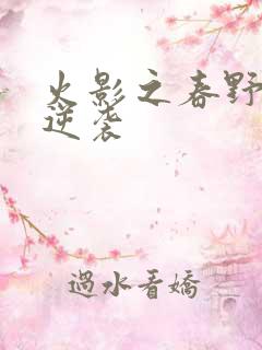 火影之春野樱的逆袭