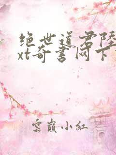 绝世道君陆羽txt奇书网下载