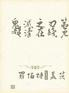 鬼灭之刃第二季超清在线免费观看