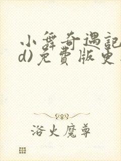 小舞奇遇记(3d)免费版更新