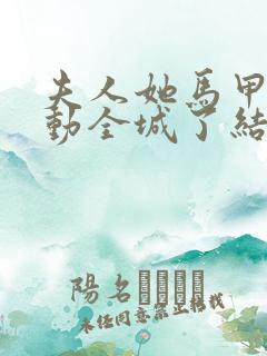 夫人她马甲又轰动全城了结局