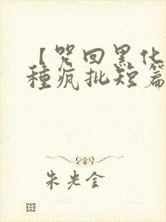 【咒回黑化】各种疯批短篇集