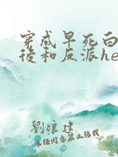穿成早死白月光后和反派he了