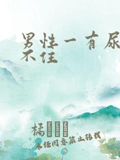 男性一有尿意憋不住