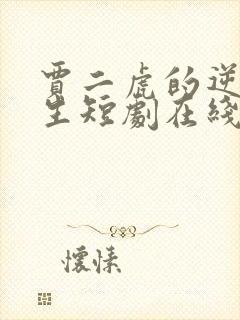 贾二虎的逆袭人生短剧在线