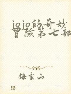 jojo的奇妙冒险第七部飙马野郎