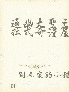 通幽大圣免费下拉式奇漫屋