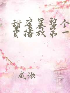 甜蜜暴击全集免费播放第一季