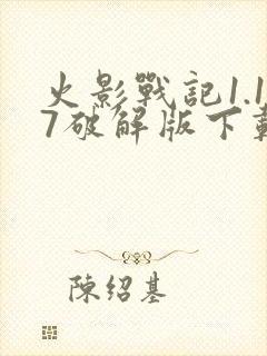 火影战记1.17破解版下载