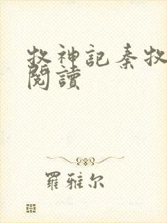 牧神记秦牧全本阅读