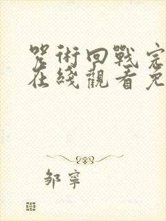 咒术回战完整版在线观看免费观看