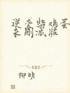 逆袭柴鸡蛋小说未删减版