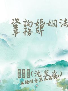 咨询婚姻法律师事务所