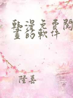 韩漫免费阅读漫画的软件