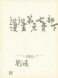 jojo第七部漫画免费下拉式