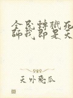 全民转职死灵法师我即是天灾林默语全文免费