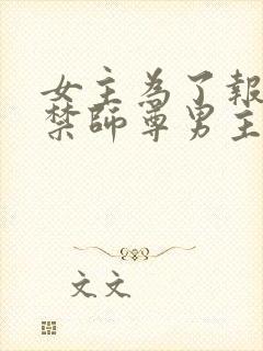 女主为了报仇囚禁师尊男主