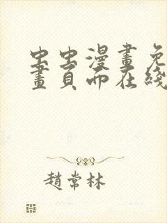 虫虫漫画免费漫画页面在线看漫画网