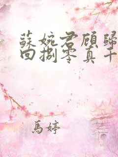 苏婉君顾归时重回捌零真千金从不回头全本