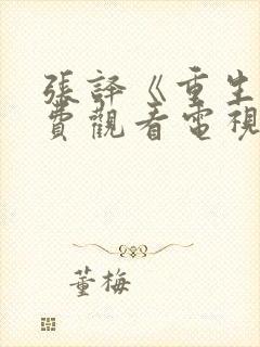 张译《重生》免费观看电视剧