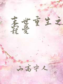 末世重生之绝对宠爱