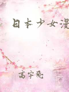日本少女漫画书