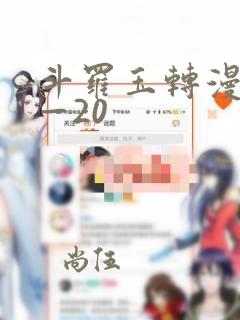 斗罗玉转漫画1—20：结局+番外