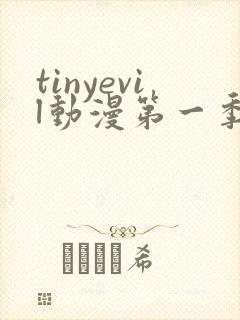 tinyevil动漫第一季免费观看樱花1到4集