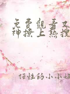 免费观看又被男神撩上热搜漫画