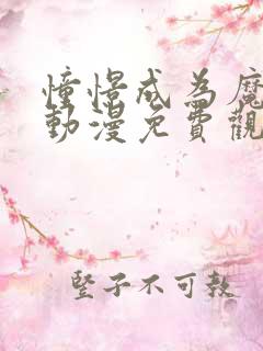 憧憬成为魔法女动漫免费观看全集高清