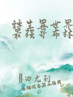 转生异世界成为最强哥布林漫画