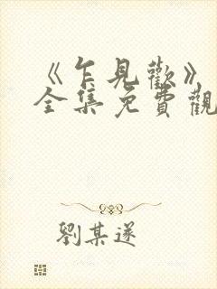 《乍见欢》短剧全集免费观看