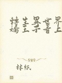 转生异世界被病娇王子看上免费观看