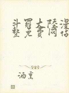 斗罗大陆漫画完整免费网站