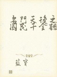 名门天后之重生国民千金听书