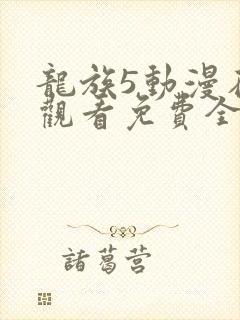 龙族5动漫在线观看免费全集高清