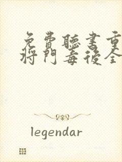 免费听书重生之将门毒后全本