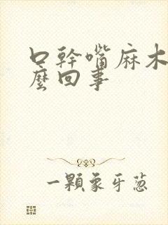 口干嘴麻木是怎么回事