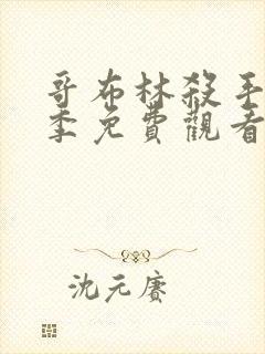 哥布林杀手第二季免费观看完整版