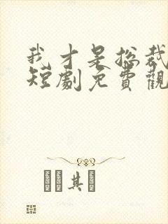 我才是总裁夫人短剧免费观看全集