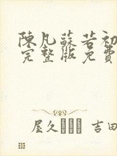 陈凡苏若初小说完整版免费阅读