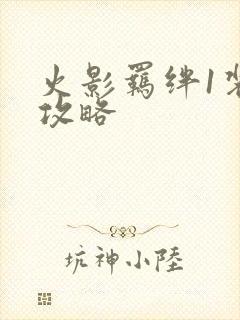 火影羁绊1装备攻略