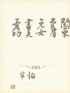 看书免费阅读我的美女房东