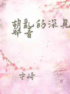 胡乱的深见君在哪看