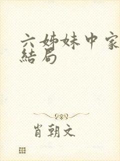 六姊妹中家欢的结局